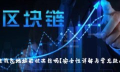 区块链钱包地址能被冻结