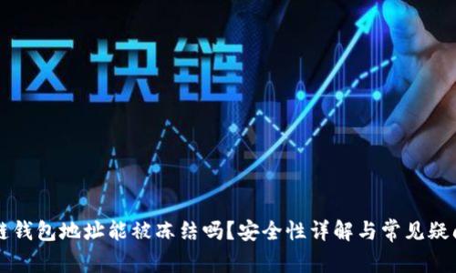 区块链钱包地址能被冻结吗？安全性详解与常见疑问解答