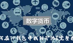   如何在TP钱包中找到矿池