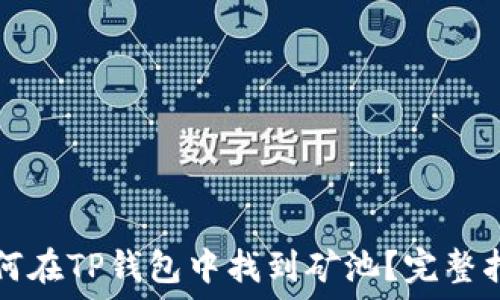   
如何在TP钱包中找到矿池？完整指南