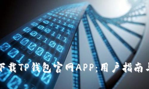 如何安全下载TP钱包官网APP：用户指南与注意事项