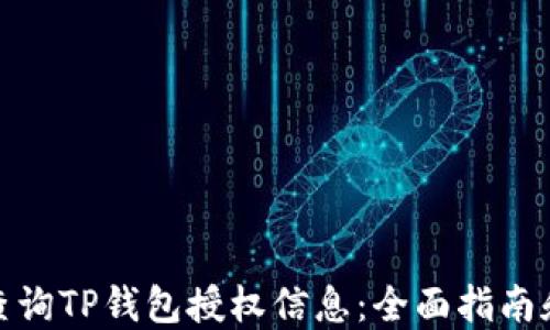 
如何查询TP钱包授权信息：全面指南和步骤