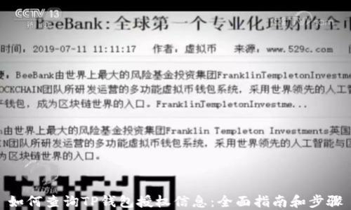 
如何查询TP钱包授权信息：全面指南和步骤