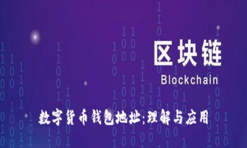 数字货币钱包地址：理解与应用