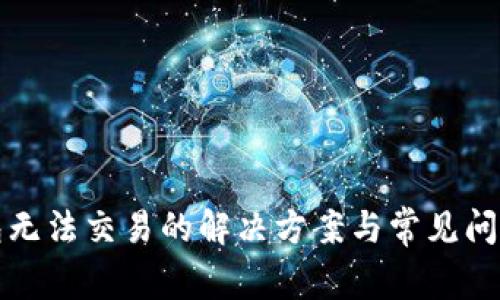 TP钱包无法交易的解决方案与常见问题解析