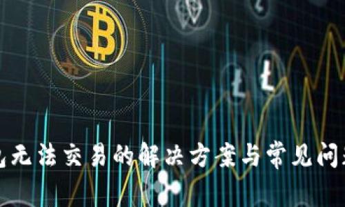 TP钱包无法交易的解决方案与常见问题解析