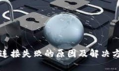 TP钱包连接失败的原因及解