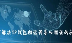 如何解决TP钱包助记词导入