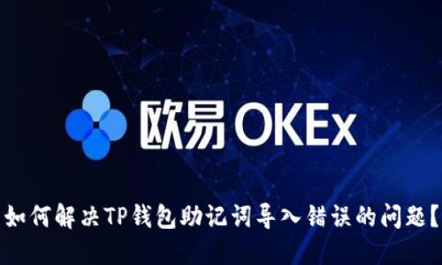 如何解决TP钱包助记词导入错误的问题？