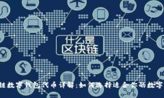 区块链数字钱包代币详解
