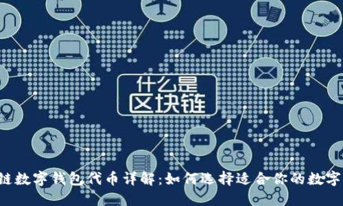 区块链数字钱包代币详解：如何选择适合你的数字资产？