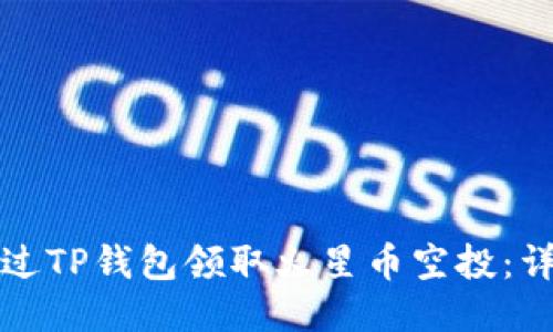 如何通过TP钱包领取火星币空投：详细指南