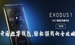 开通数字钱包，轻松领钱