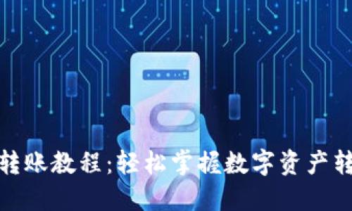数字货币转账教程：轻松掌握数字资产转移的技巧