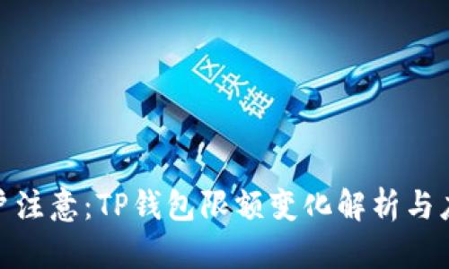 BNB用户注意：TP钱包限额变化解析与应对策略
