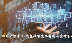 BNB用户注意：TP钱包限额变