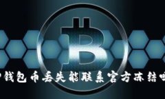 TP钱包币丢失能联系官方冻