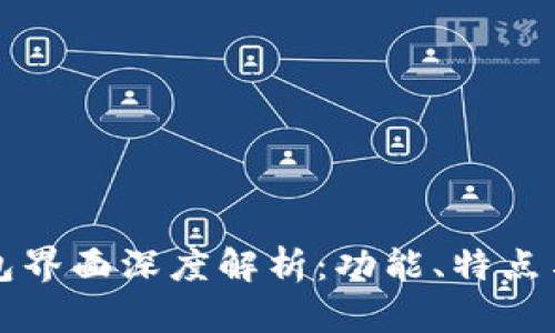 新版TP钱包界面深度解析：功能、特点与用户体验