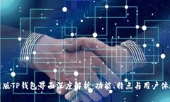 新版TP钱包界面深度解析：