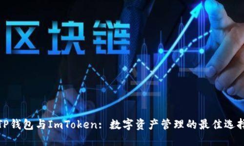 TP钱包与ImToken: 数字资产管理的最佳选择