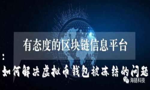 :
如何解决虚拟币钱包被冻结的问题