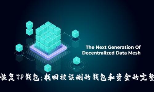 如何恢复TP钱包：找回被误删的钱包和资金的完整指南