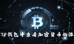如何在TP钱包中查看加密货