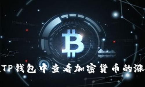 如何在TP钱包中查看加密货币的涨跌趋势