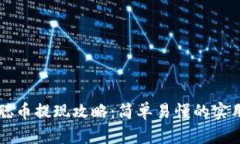 中本聪币提现攻略：简单