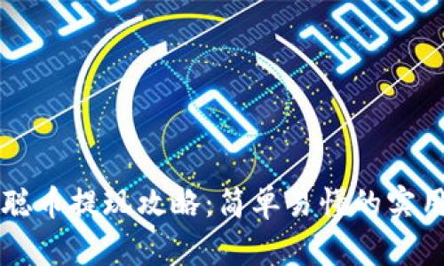 中本聪币提现攻略：简单易懂的实用指南