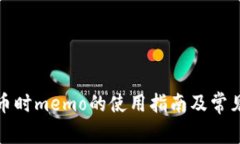tp钱包收币时memo的使用指