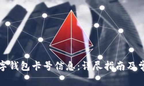 如何查询数字钱包卡号信息：详尽指南及常见问题解答