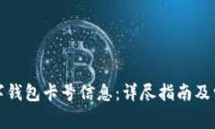 如何查询数字钱包卡号信