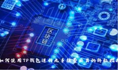 如何使用TP钱包进行无手续