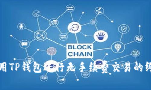 如何使用TP钱包进行无手续费交易的终极指南