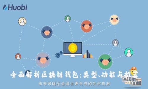 全面解析区块链钱包：类型、功能与推荐
