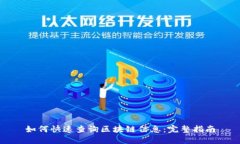 如何快速查询区块链信息