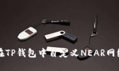如何在TP钱包中自定义NE