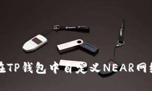如何在TP钱包中自定义NEAR网络设置