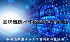   如何在苹果手机上下载钱