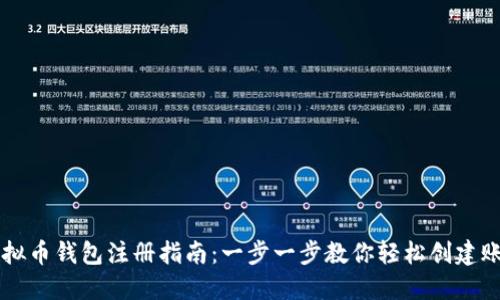虚拟币钱包注册指南：一步一步教你轻松创建账户