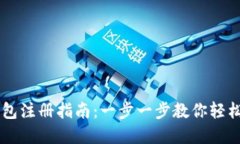 虚拟币钱包注册指南：一
