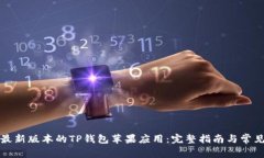 如何下载最新版本的TP钱包