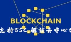 TP钱包：全新支持BSC，解锁