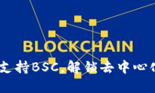 TP钱包：全新支持BSC，解锁去中心化金融新体验