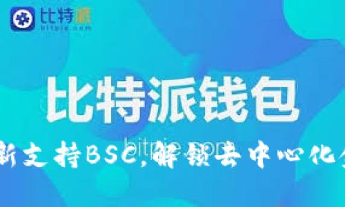 TP钱包：全新支持BSC，解锁去中心化金融新体验