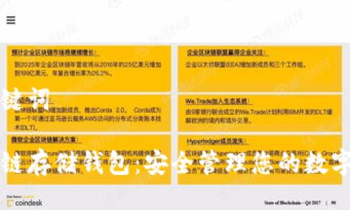 及关键词

区块链存储钱包：安全管理您的数字资产