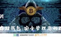 及关键词区块链存储钱包