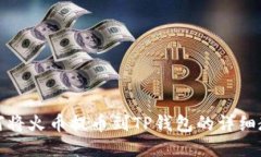 如何将火币提币到TP钱包的