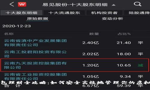 TP钱包理财全攻略：如何安全高效地管理你的虚拟资产